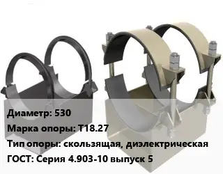 Опора трубопровода 530 Т18.27 скользящая, диэлектрическая ГОСТ: Серия 4.903-10 выпуск 5